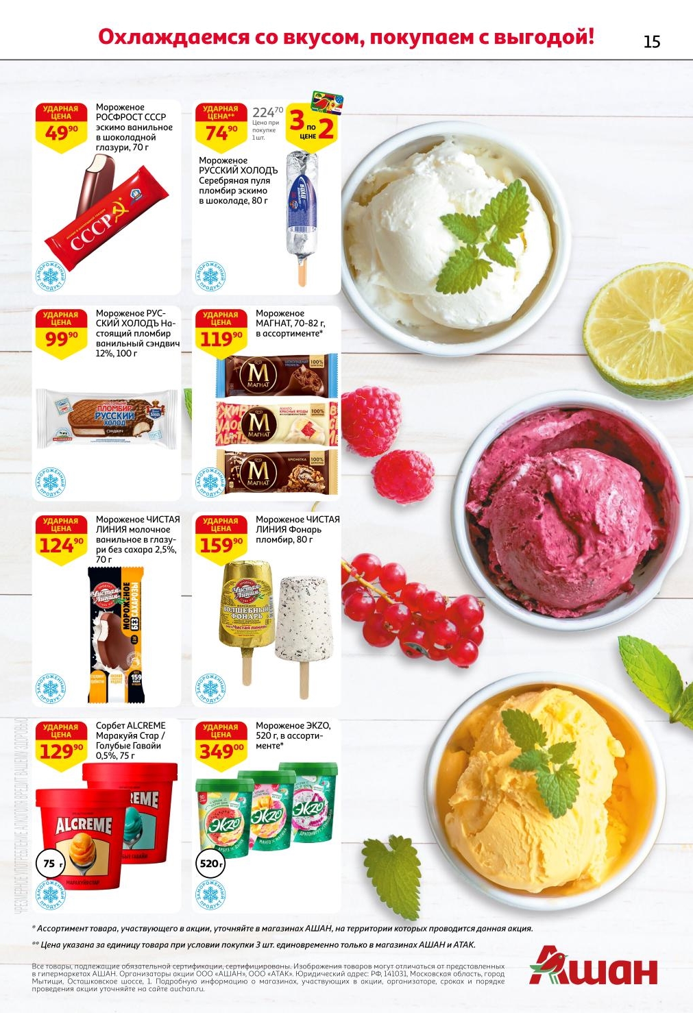 Охлаждайтесь со вкусом и со скидками АШАН! Каталог предлагает Мороженое РОСФРОСТ СССР эскимо от 49.90 ₽, Мороженое РУССКИЙ ХОЛОДЪ от 74.90 ₽, и Мороженое ЧИСТАЯ ЛИНИЯ от 124.90 ₽. Также доступен Сорбет ALCREME от 129.90 ₽. Акция действует с 26 июня по 9 июля 2025 года.